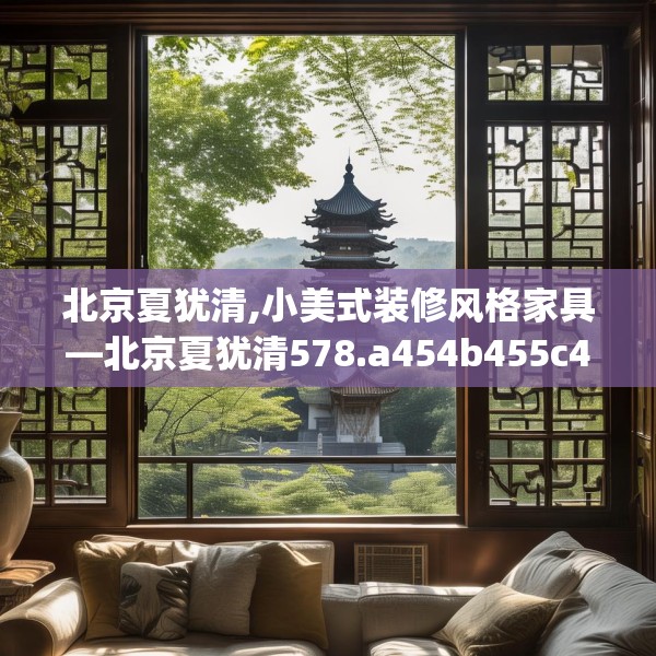 北京夏犹清,小美式装修风格家具—北京夏犹清578.a454b455c458fgy.46576659
