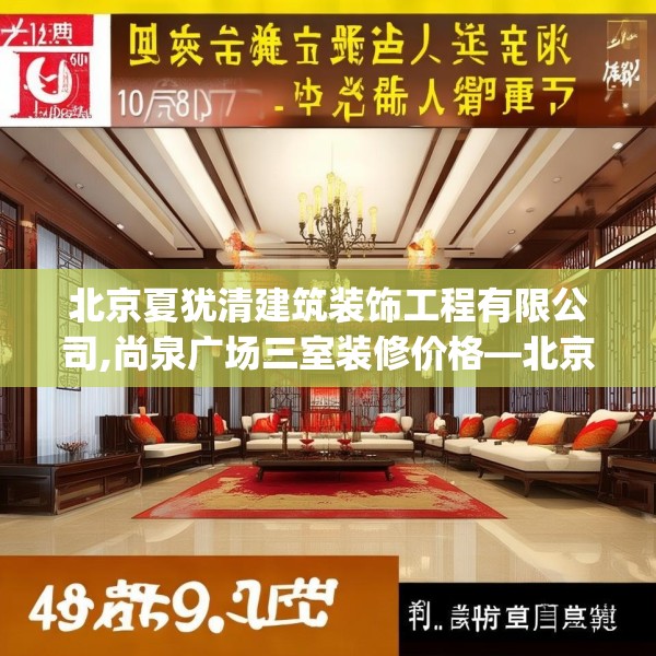 北京夏犹清建筑装饰工程有限公司,尚泉广场三室装修价格—北京夏犹清建筑装饰工程有限公司489.a365b366c369fgy.376uyk