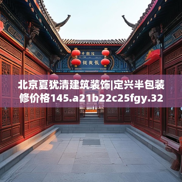 北京夏犹清建筑装饰|定兴半包装修价格145.a21b22c25fgy.32jhhj