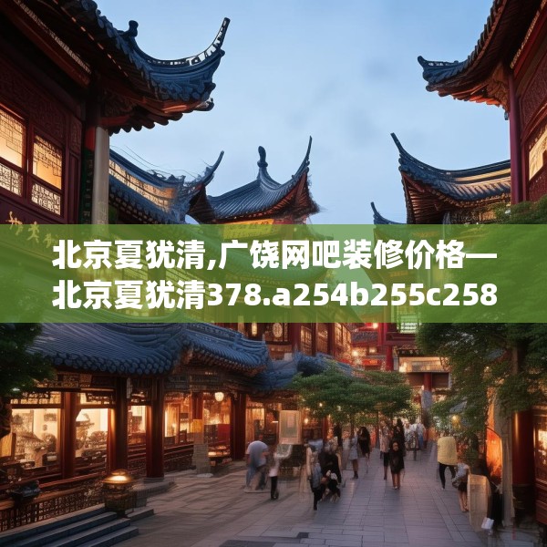 北京夏犹清,广饶网吧装修价格—北京夏犹清378.a254b255c258fgy.265nbn