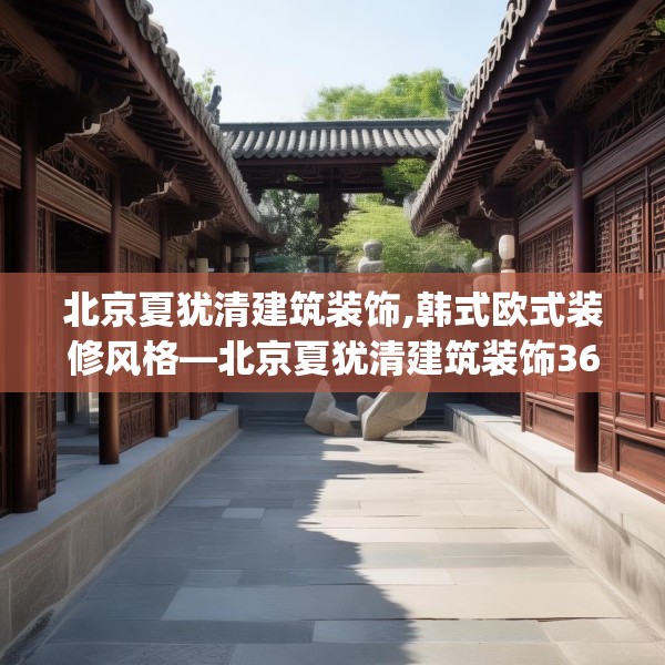 北京夏犹清建筑装饰,韩式欧式装修风格—北京夏犹清建筑装饰365.a241b242c245fgy.252fds