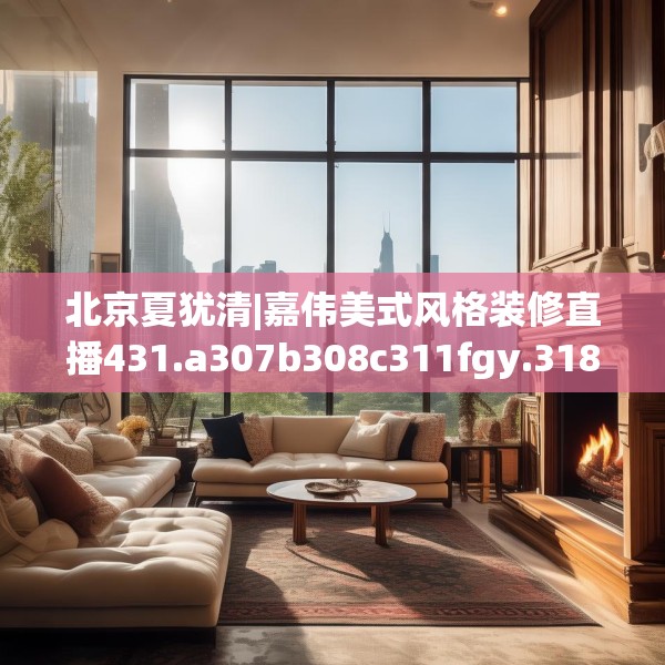 装修装饰 第207页