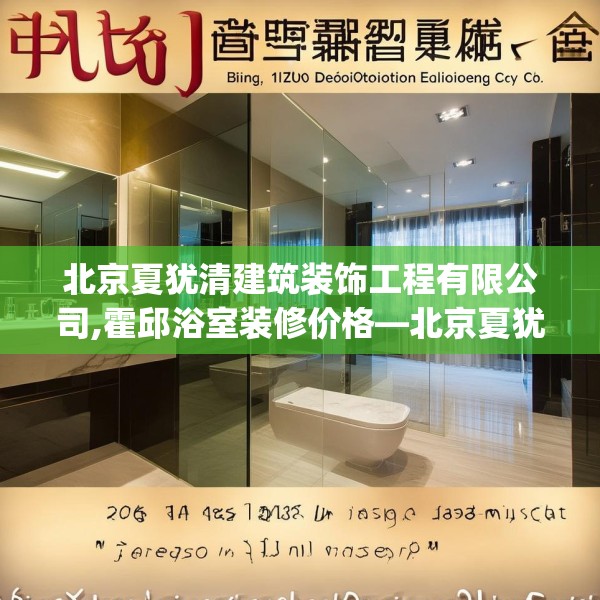 北京夏犹清建筑装饰工程有限公司,霍邱浴室装修价格—北京夏犹清建筑装饰工程有限公司598.a474b475c478fgy.485htyj