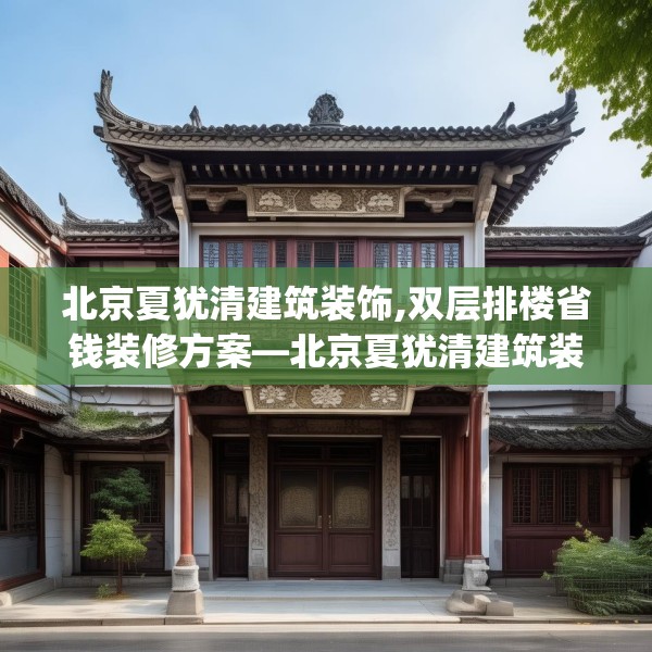 北京夏犹清建筑装饰,双层排楼省钱装修方案—北京夏犹清建筑装饰523.a399b400c403fgy.410jhhj