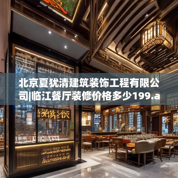 北京夏犹清建筑装饰工程有限公司|临江餐厅装修价格多少199.a75b76c79fgy.86jhhj
