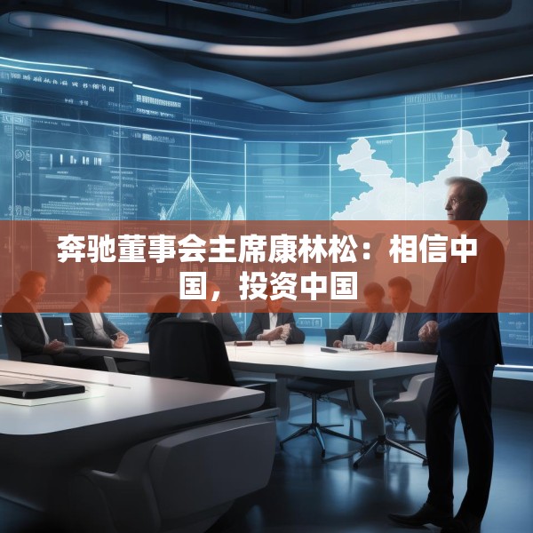 奔驰董事会主席康林松：相信中国，投资中国