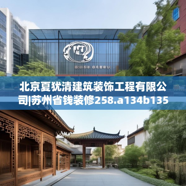 北京夏犹清建筑装饰工程有限公司|苏州省钱装修258.a134b135c138fgy.145dsfds