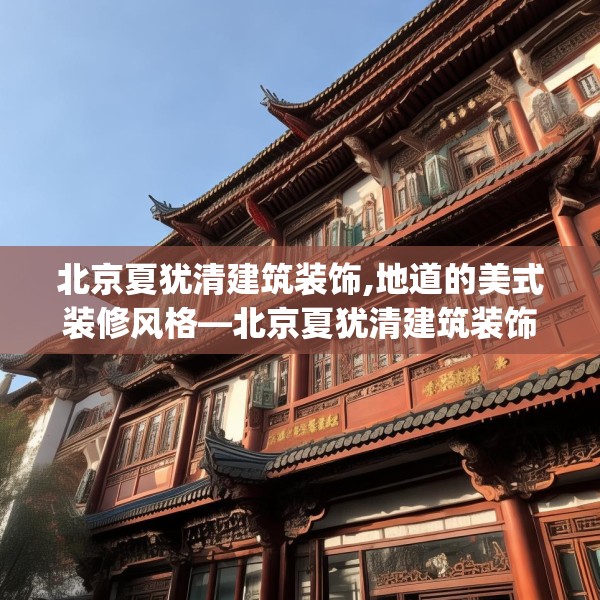 北京夏犹清建筑装饰,地道的美式装修风格—北京夏犹清建筑装饰216.a92b93c96fgy.103nbn