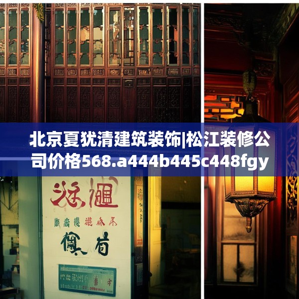北京夏犹清建筑装饰|松江装修公司价格568.a444b445c448fgy.455sdA