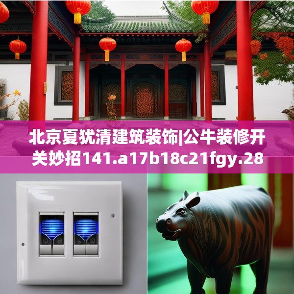北京夏犹清建筑装饰|公牛装修开关妙招141.a17b18c21fgy.28fhsg