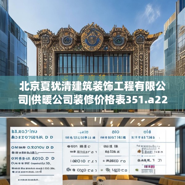 北京夏犹清建筑装饰工程有限公司|供暖公司装修价格表351.a227b228c231fgy.238fghfd