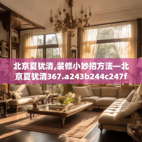 装修奥秘 第198页