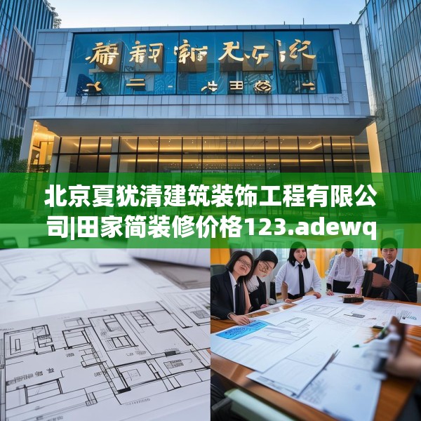 北京夏犹清建筑装饰工程有限公司|田家简装修价格123.adewqe