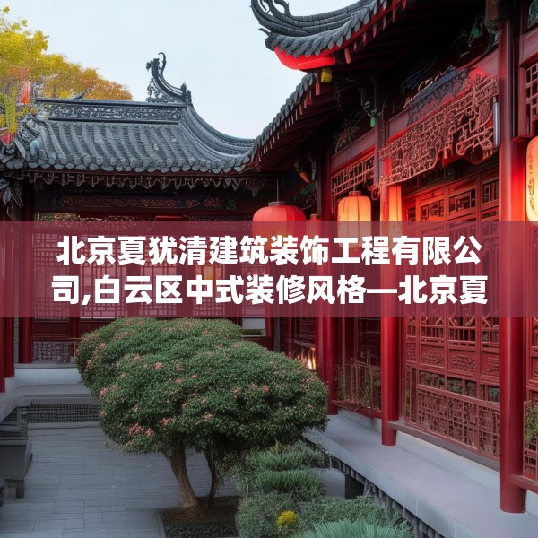 中式家装 第196页