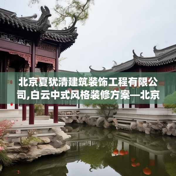 北京夏犹清建筑装饰工程有限公司,白云中式风格装修方案—北京夏犹清建筑装饰工程有限公司428.a304b305c308fgy.315xczxv