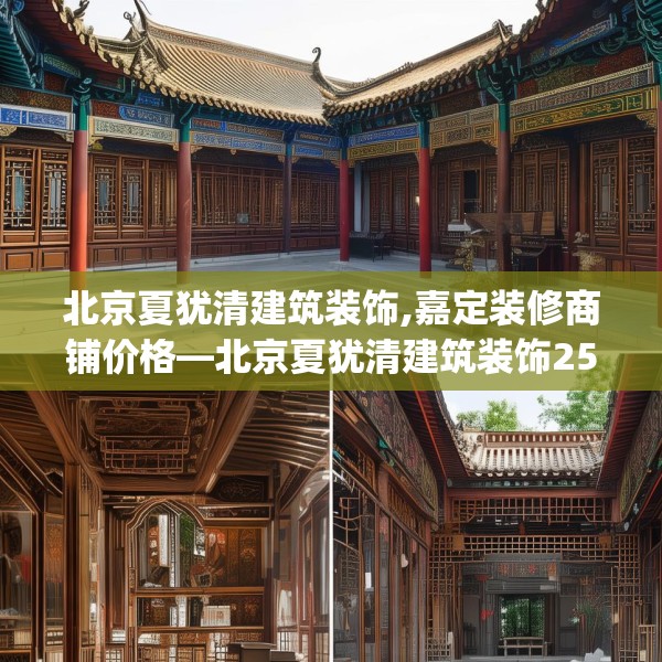 北京夏犹清建筑装饰,嘉定装修商铺价格—北京夏犹清建筑装饰253.a129b130c133fgy.140jhhj
