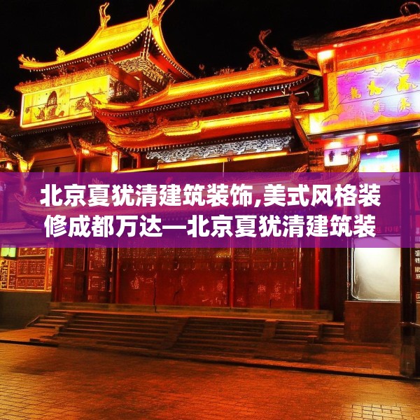 北京夏犹清建筑装饰,美式风格装修成都万达—北京夏犹清建筑装饰570.a446b447c450fgy.457lkjl