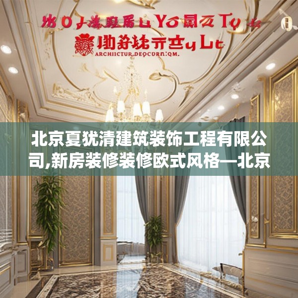 北京夏犹清建筑装饰工程有限公司,新房装修装修欧式风格—北京夏犹清建筑装饰工程有限公司181.a57b58c61fgy.68jhhj