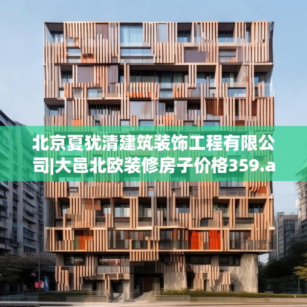 北京夏犹清建筑装饰工程有限公司|大邑北欧装修房子价格359.a235b236c239fgy.246bnbn