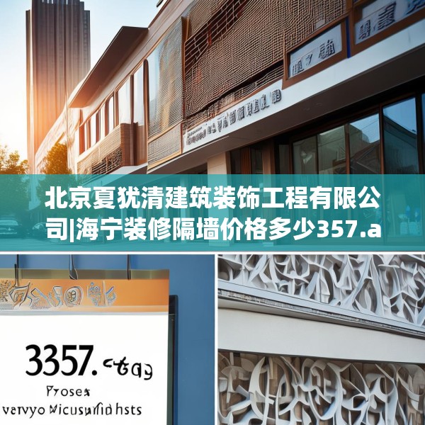 北京夏犹清建筑装饰工程有限公司|海宁装修隔墙价格多少357.a233b234c237fgy.244fhsg