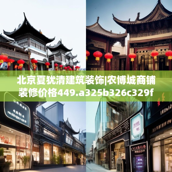 北京夏犹清建筑装饰|农博城商铺装修价格449.a325b326c329fgy.336bnbn