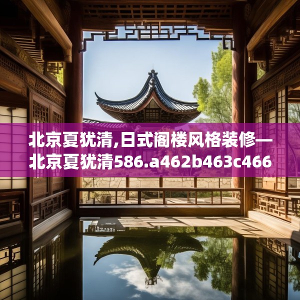 北京夏犹清,日式阁楼风格装修—北京夏犹清586.a462b463c466fgy.473sdA