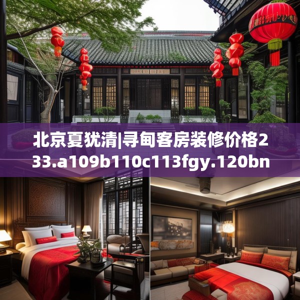 北京夏犹清|寻甸客房装修价格233.a109b110c113fgy.120bnbn