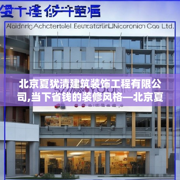北京夏犹清建筑装饰工程有限公司,当下省钱的装修风格—北京夏犹清建筑装饰工程有限公司571.a447b448c451fgy.458poiy
