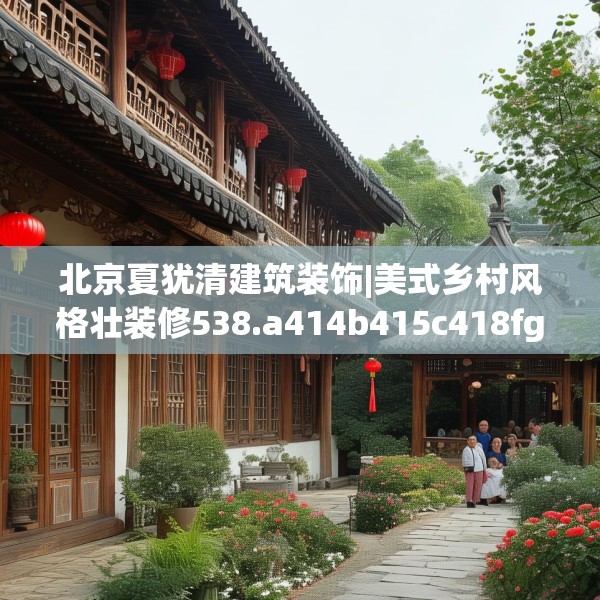 北京夏犹清建筑装饰|美式乡村风格壮装修538.a414b415c418fgy.425dewqe