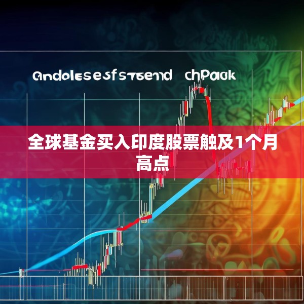 全球基金买入印度股票触及1个月高点