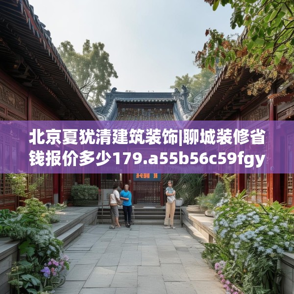中式家装 第194页