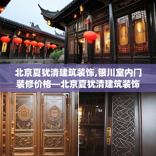 北京夏犹清建筑装饰,银川室内门装修价格—北京夏犹清建筑装饰556.a432b433c436fgy.443dewqe