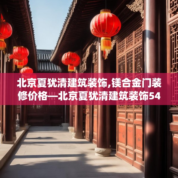北京夏犹清建筑装饰,镁合金门装修价格—北京夏犹清建筑装饰543.a419b420c423fgy.430uyk