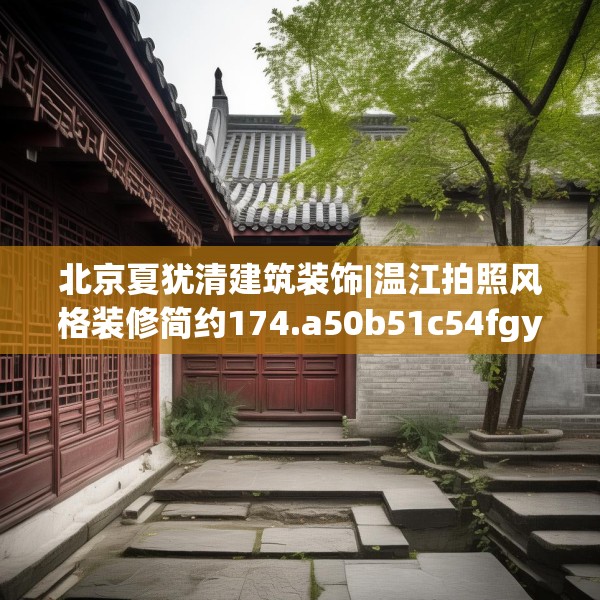 北京夏犹清建筑装饰|温江拍照风格装修简约174.a50b51c54fgy.61lkjl