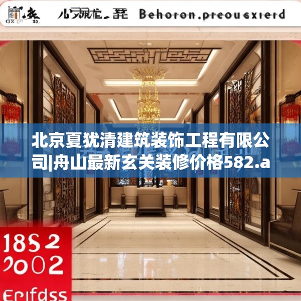 北京夏犹清建筑装饰工程有限公司|舟山最新玄关装修价格582.a458b459c462fgy.469dsfds