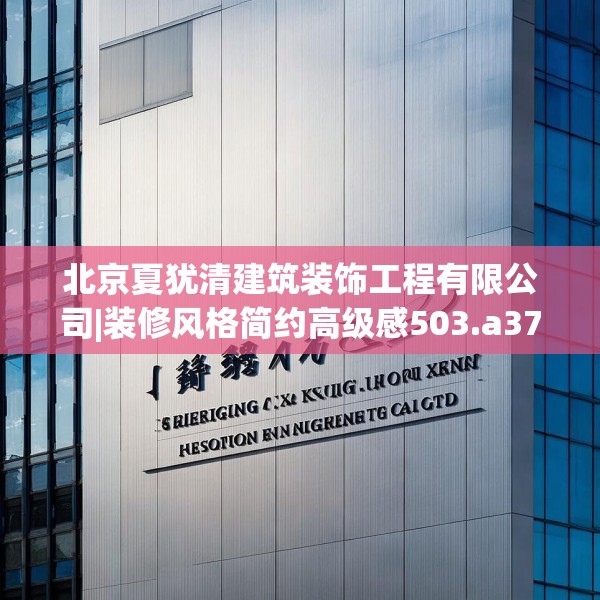 北京夏犹清建筑装饰工程有限公司|装修风格简约高级感503.a379b380c383fgy.390bnbn