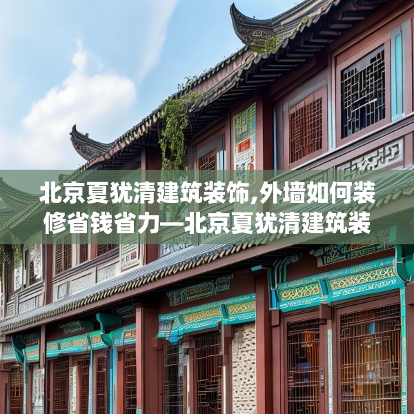 北京夏犹清建筑装饰,外墙如何装修省钱省力—北京夏犹清建筑装饰298.a174b175c178fgy.185sdA