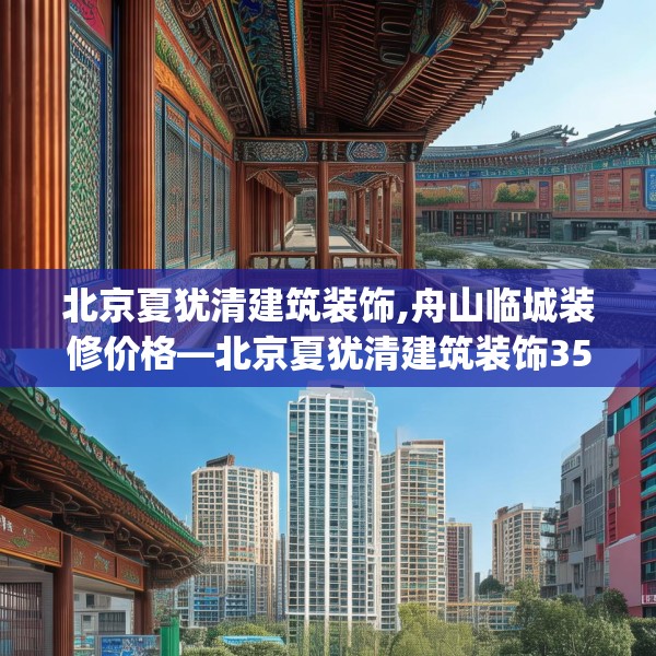 北京夏犹清建筑装饰,舟山临城装修价格—北京夏犹清建筑装饰350.a226b227c230fgy.237wew