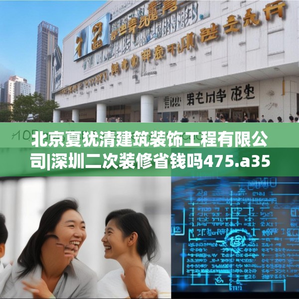 北京夏犹清建筑装饰工程有限公司|深圳二次装修省钱吗475.a351b352c355fgy.362fdsfds