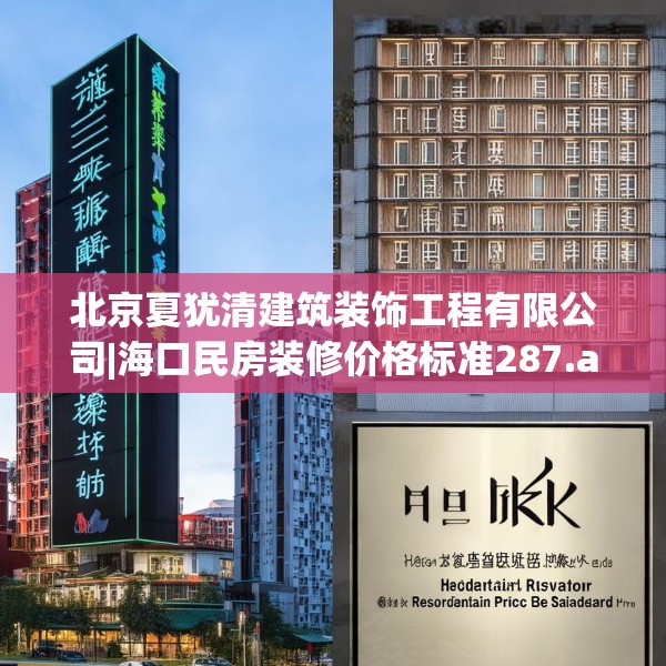 北京夏犹清建筑装饰工程有限公司|海口民房装修价格标准287.a163b164c167fgy.174bnbn