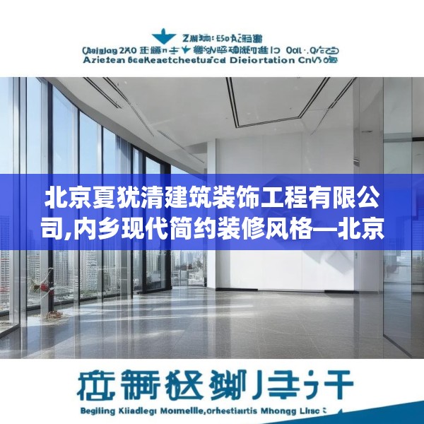 北京夏犹清建筑装饰工程有限公司,内乡现代简约装修风格—北京夏犹清建筑装饰工程有限公司407.a283b284c287fgy.294cvcx
