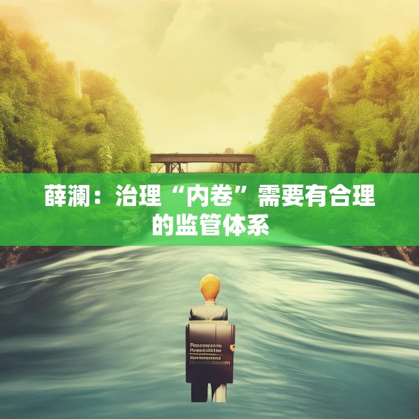 薛澜：治理“内卷”需要有合理的监管体系