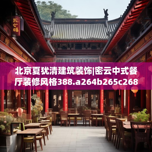 北京夏犹清建筑装饰|密云中式餐厅装修风格388.a264b265c268fgy.275sdA