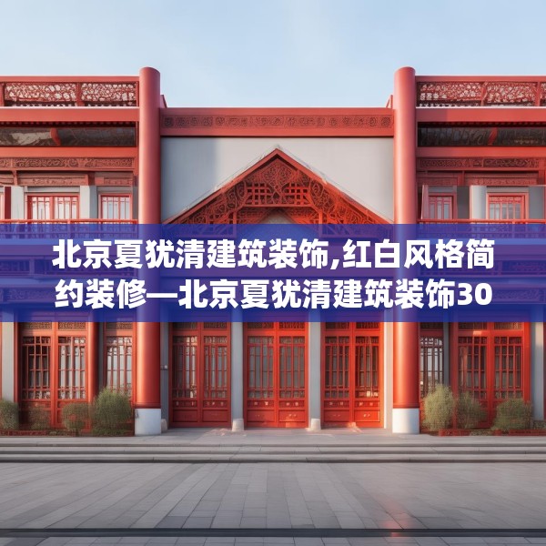北京夏犹清建筑装饰,红白风格简约装修—北京夏犹清建筑装饰308.a184b185c188fgy.19576674