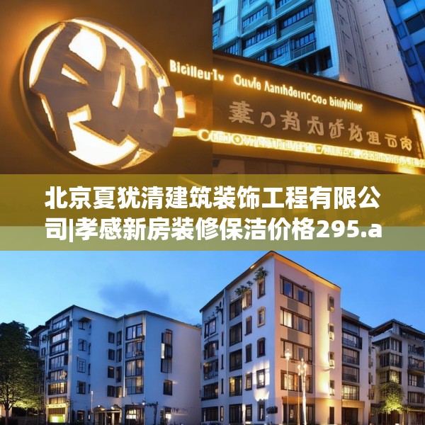 北京夏犹清建筑装饰工程有限公司|孝感新房装修保洁价格295.a171b172c175fgy.182fdsfds