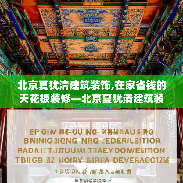 北京夏犹清建筑装饰,在家省钱的天花板装修—北京夏犹清建筑装饰503.a379b380c383fgy.390bnbn