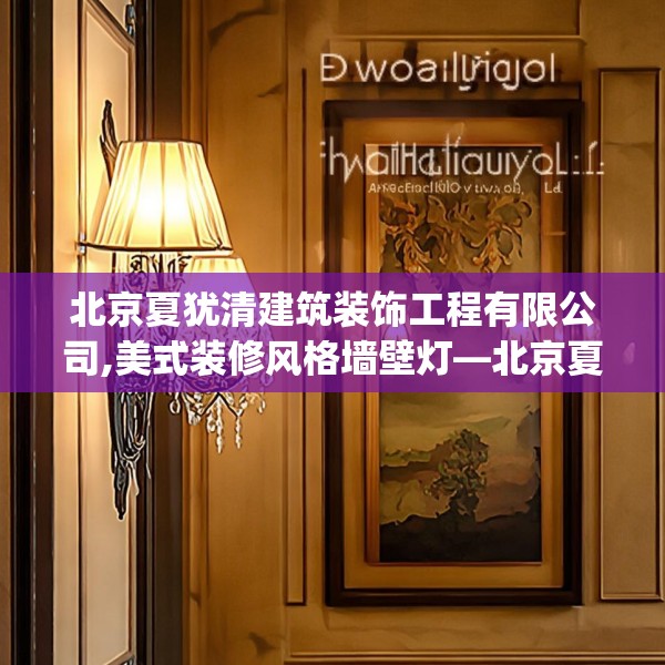 北京夏犹清建筑装饰工程有限公司,美式装修风格墙壁灯—北京夏犹清建筑装饰工程有限公司594.a470b471c474fgy.481nbn