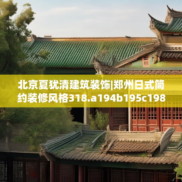 北京夏犹清建筑装饰|郑州日式简约装修风格318.a194b195c198fgy.205lkjl