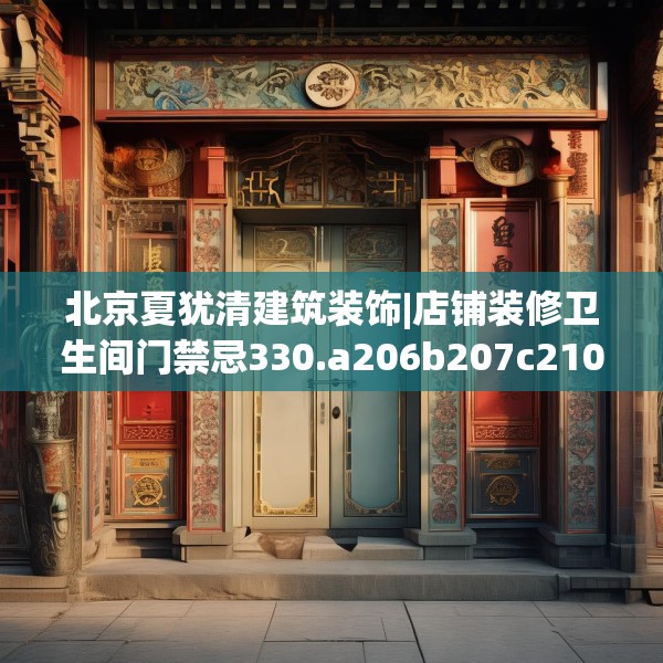 北京夏犹清建筑装饰|店铺装修卫生间门禁忌330.a206b207c210fgy.217dsfds
