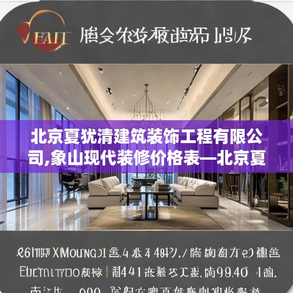 北京夏犹清建筑装饰工程有限公司,象山现代装修价格表—北京夏犹清建筑装饰工程有限公司604.a480b481c484fgy.491sdA
